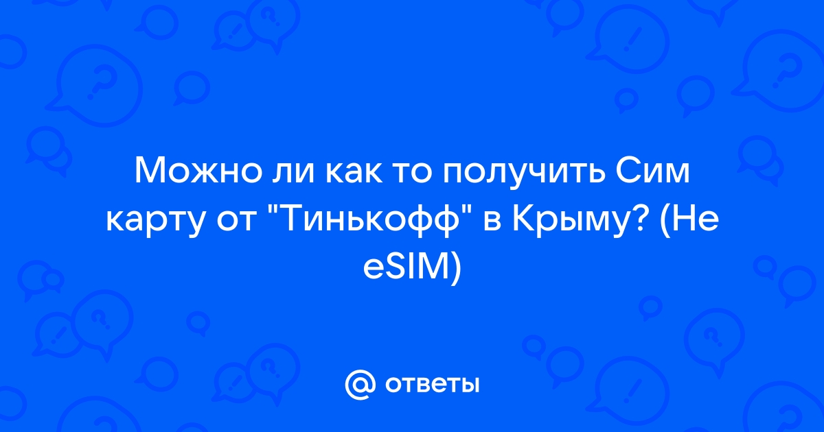 Работает ли сим карта тинькофф в крыму