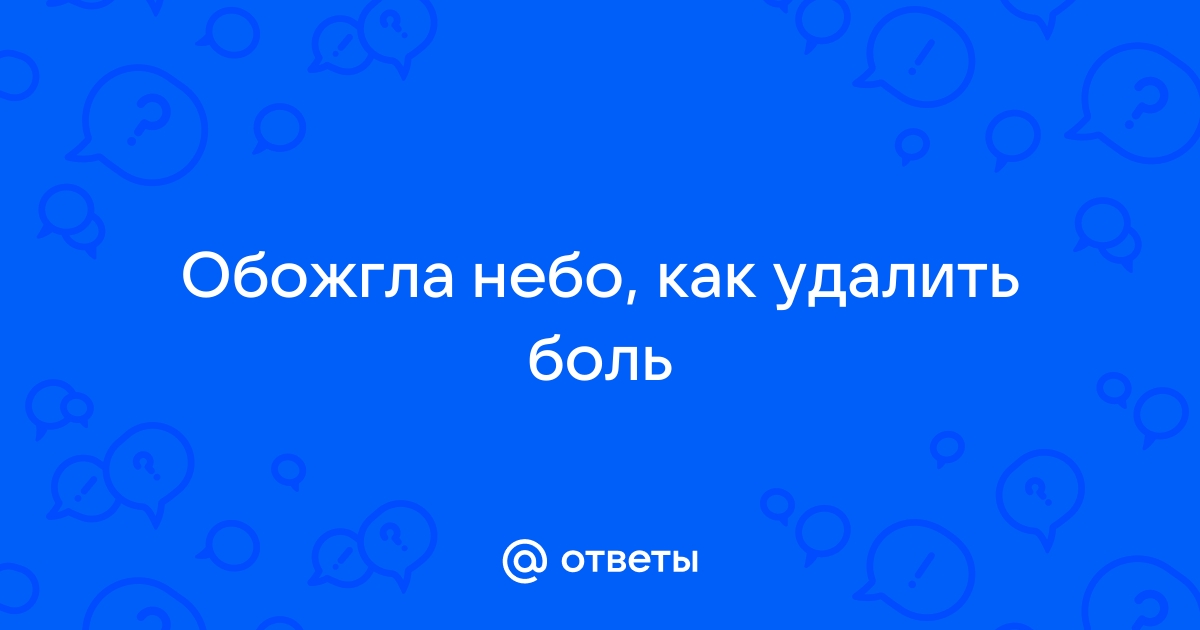 Термический ожог полости рта или языка