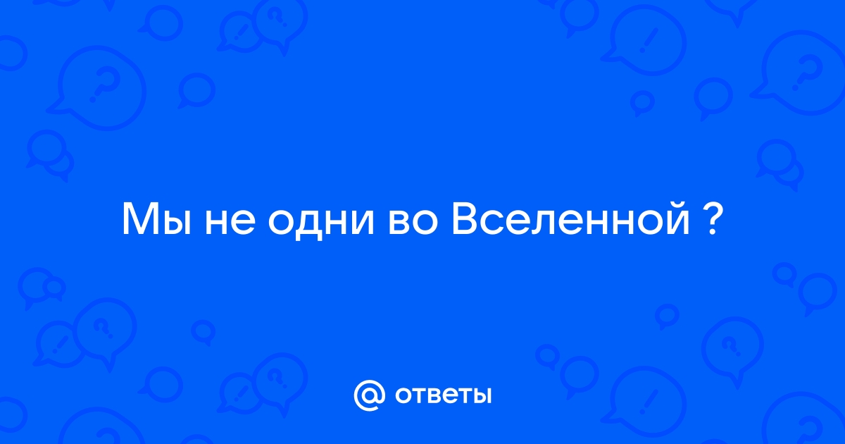 Формула того что мы не одни во вселенной