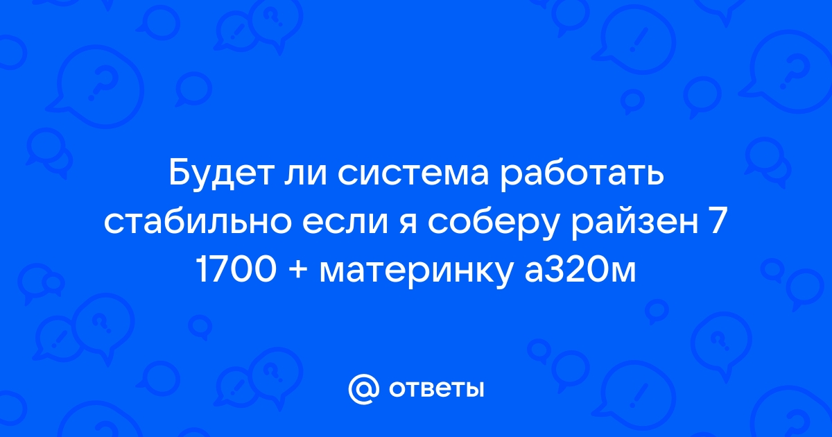 Будет ли работать райзен 5 2600 на чипсете материнки a320