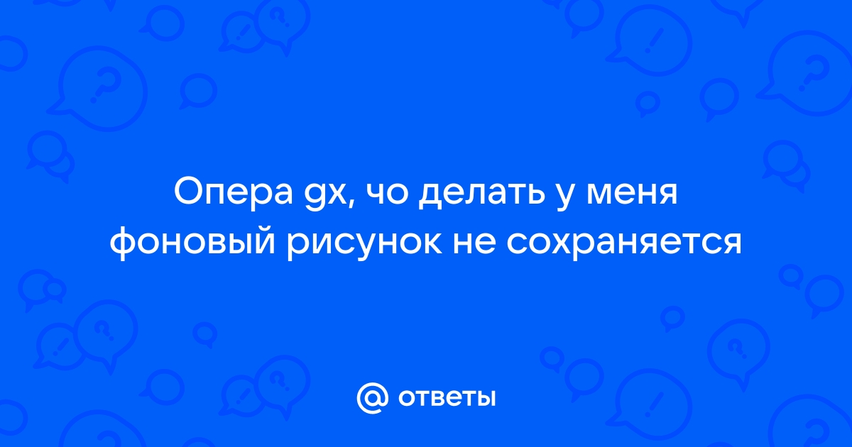 Как добавить фоновый рисунок в опера gx