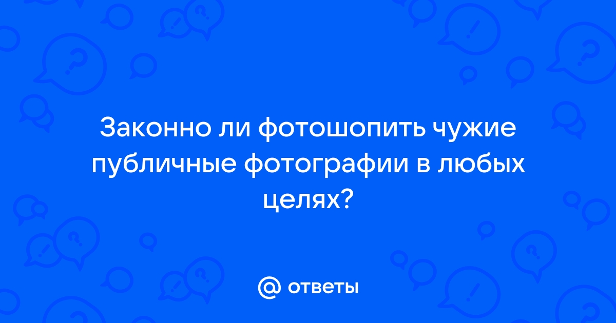 Законно ли выкладывать чужие фото в интернет без разрешения