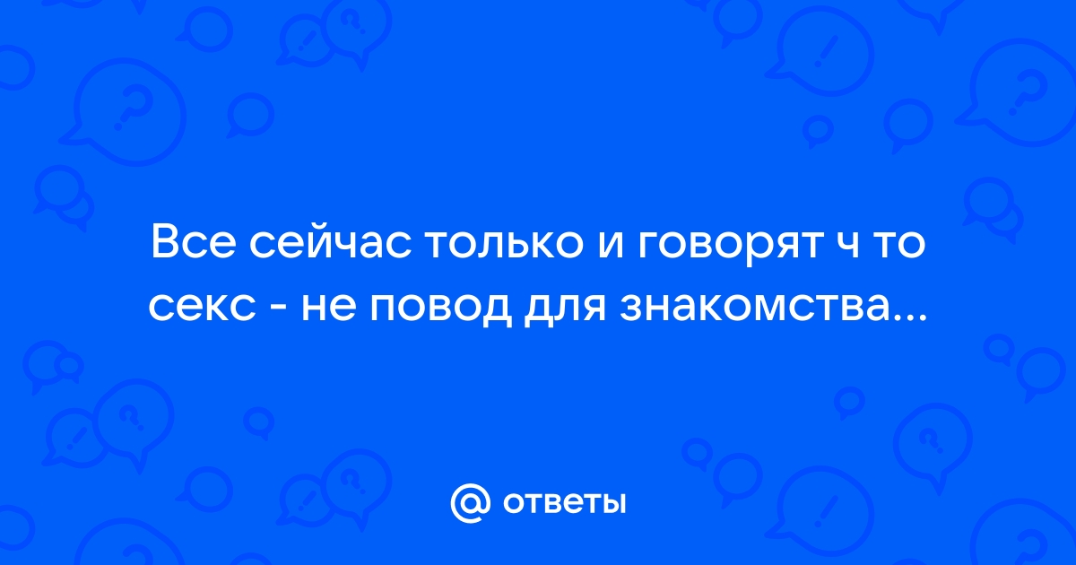 Сайт секс знакомств для взрослых