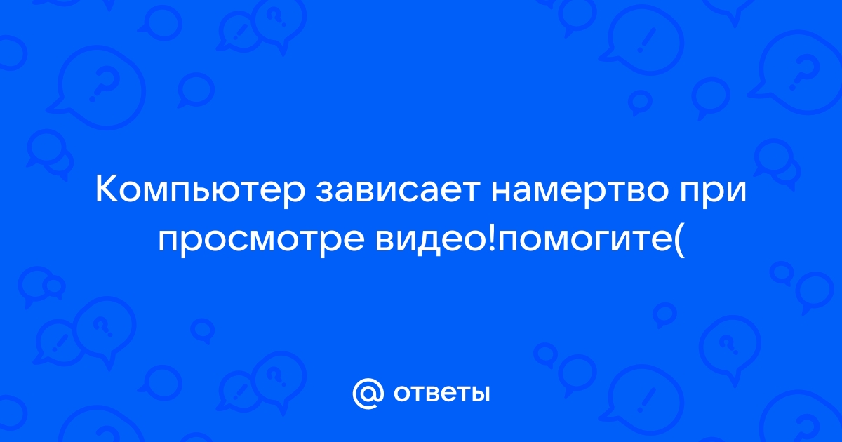 Зеленый экран при просмотре видео