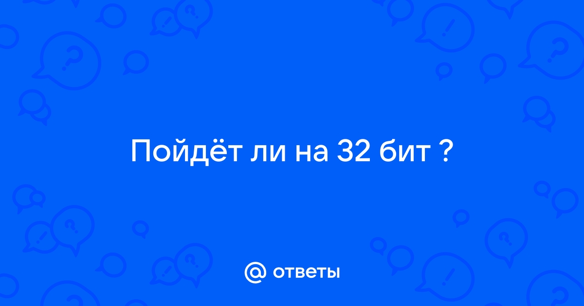 Пойдет ли thief на 32 бит