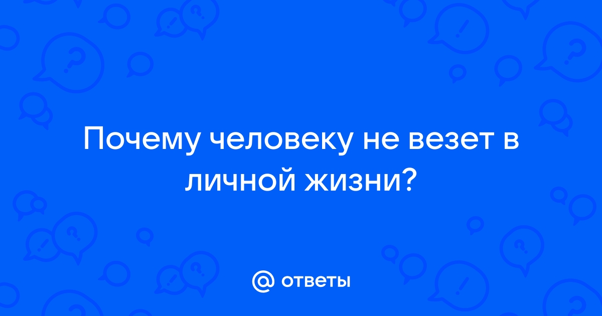 Почему не везет в жизни