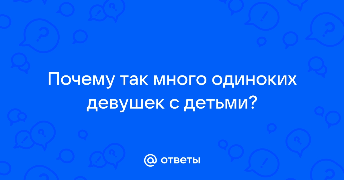 В России число одиночек впервые превысило количество семей