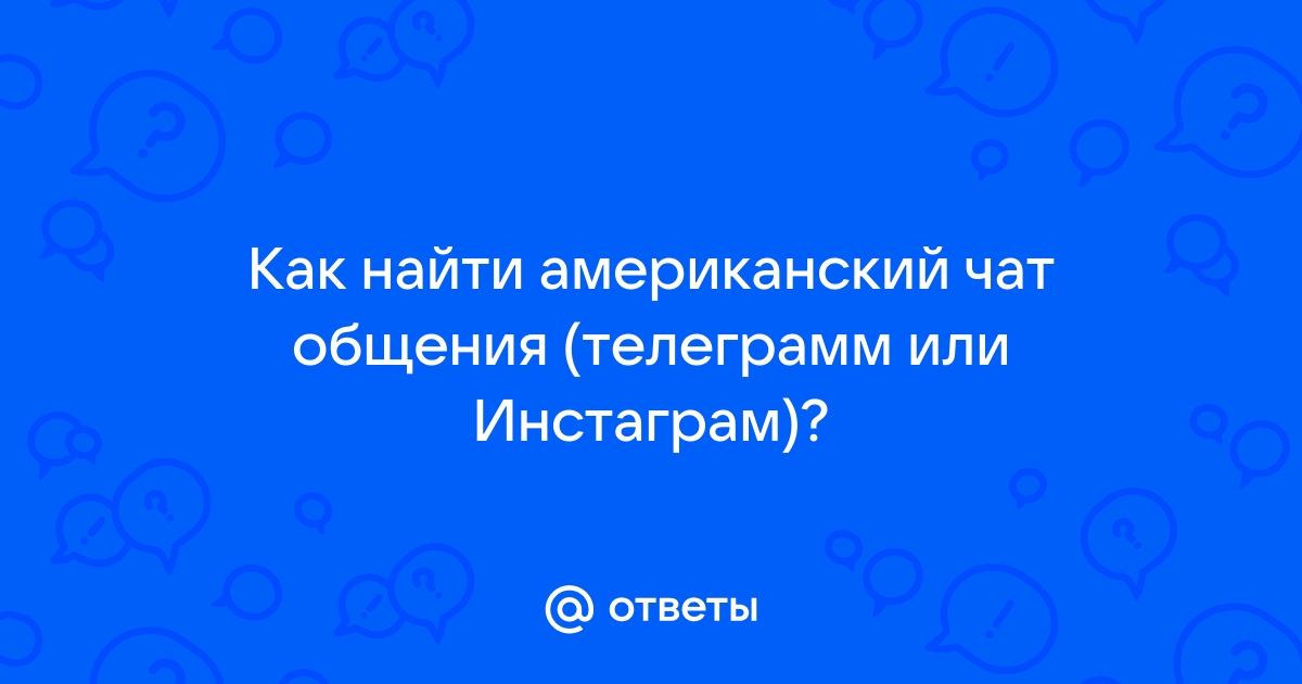 американский чат для общения