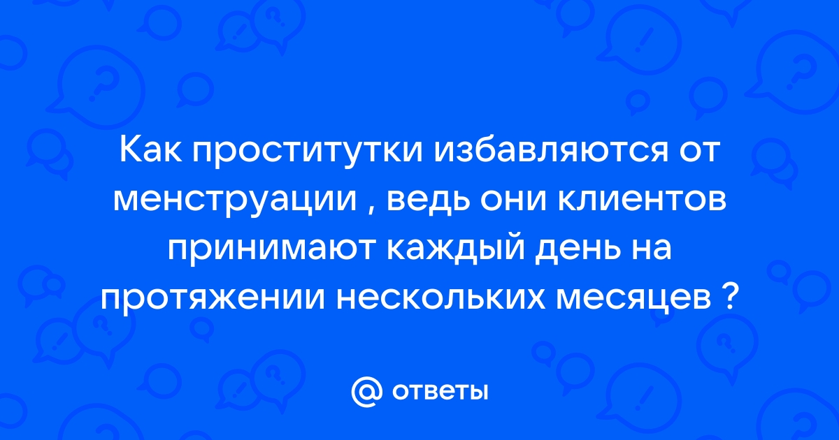 Тампоны и секс защищают от эндометриоза Энциклопедия Клиники ЭКО