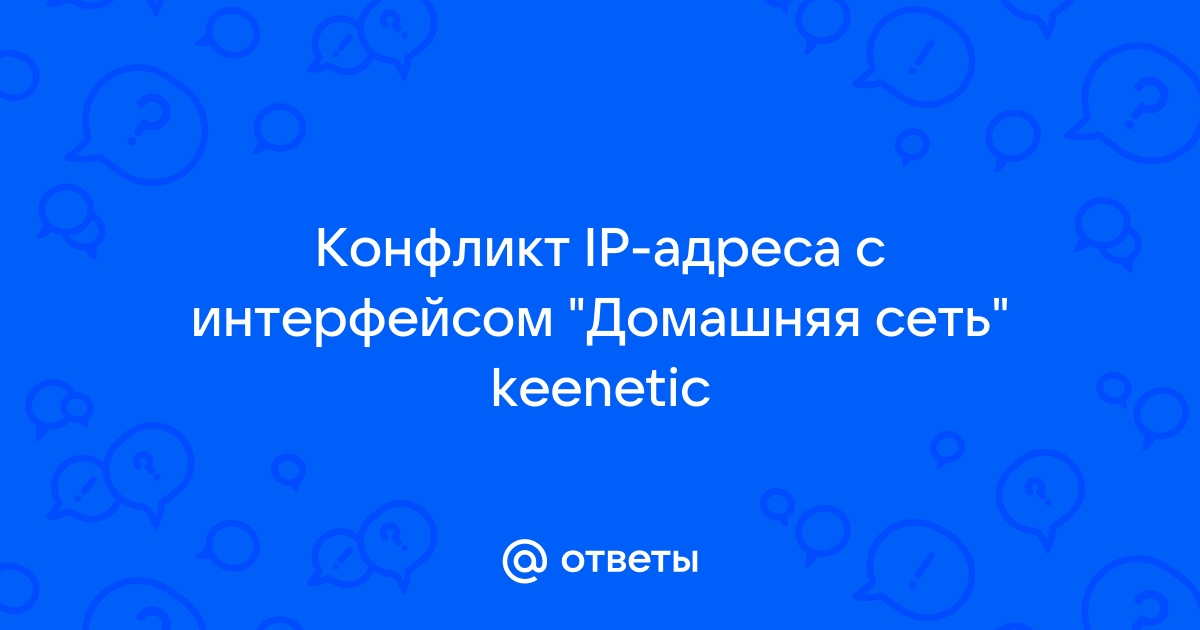 Конфликт IP-адреса в системе после подключения второго роутера. Что делать?