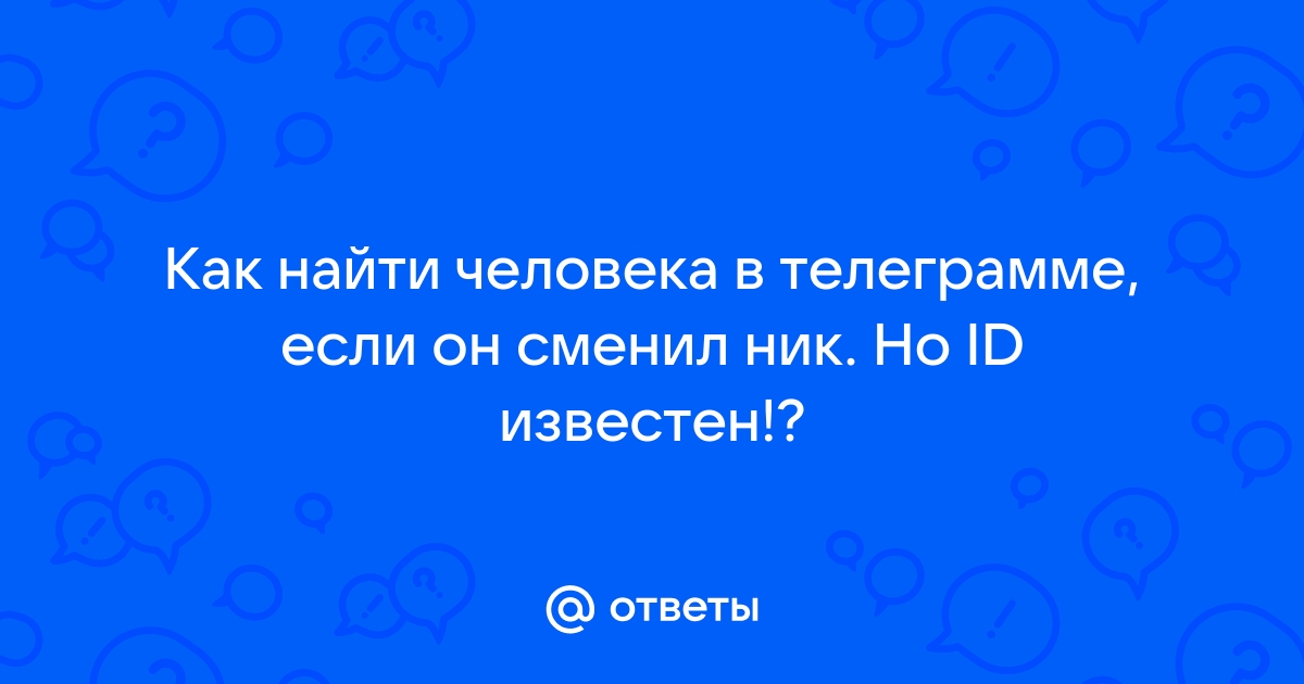 пробить человека по нику в тг онлайн