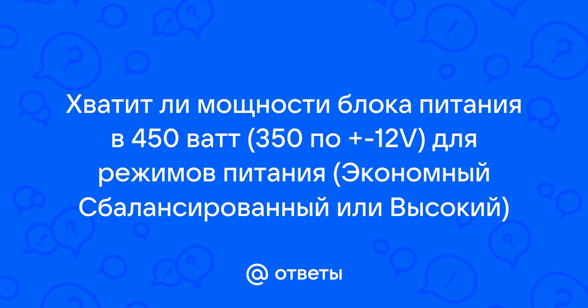 Хватит ли блока питания 450w