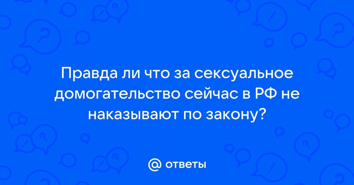 УК РФ Статья Понуждение к действиям сексуального характера \ КонсультантПлюс