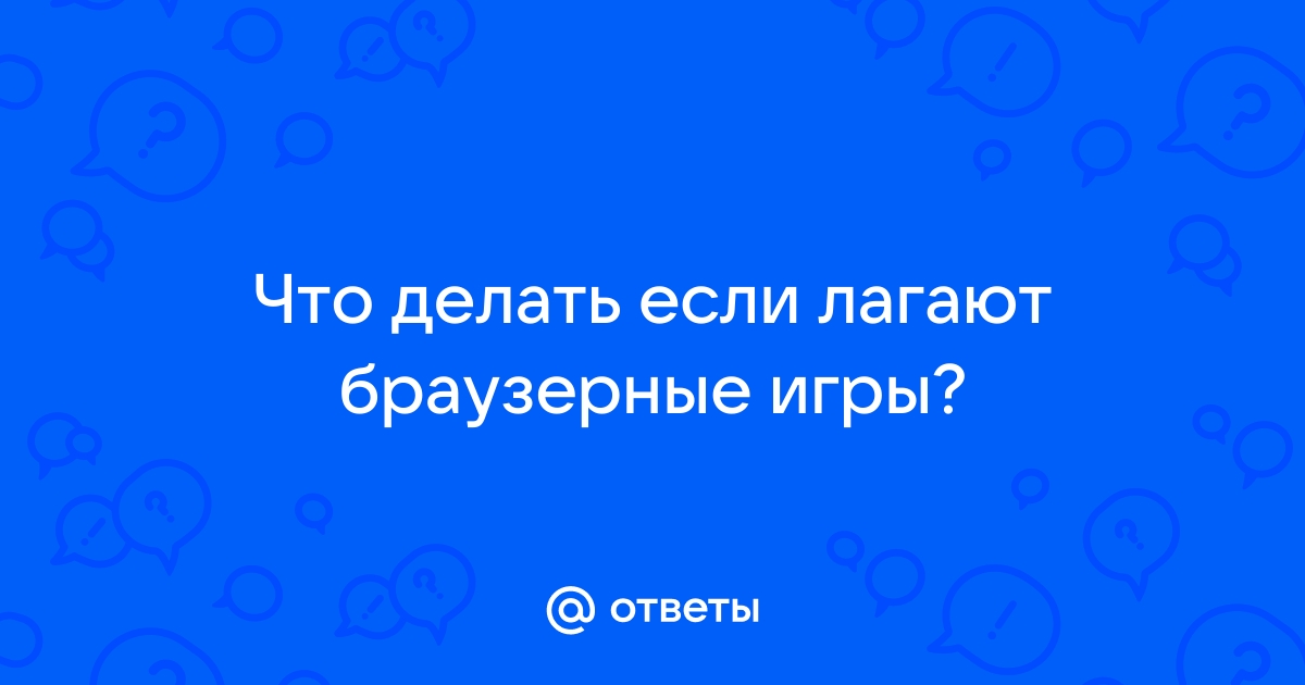 Тормозит онлайн игра на компьютере - что делать