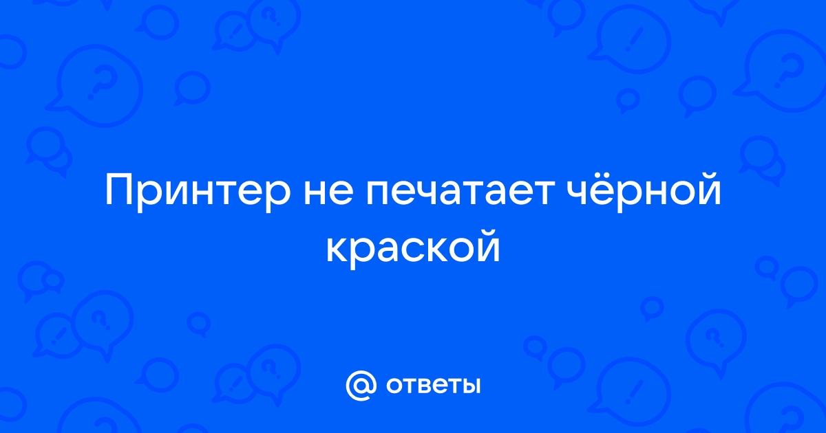 Почему принтер Canon не печатает черным цветом? | Новини на сайті ecostandart35.ru