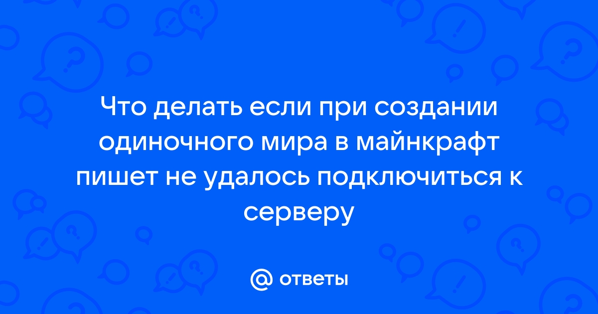 что делать если в майнкрафт не удалось подключиться к серверу