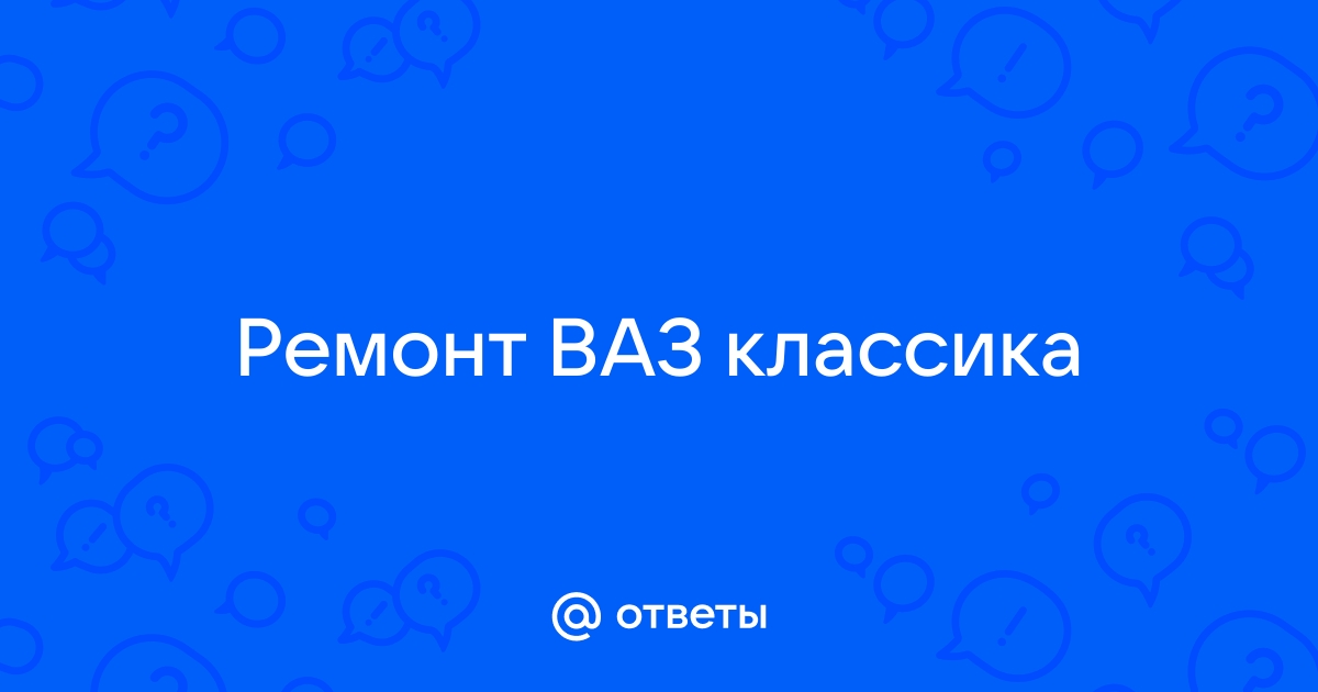 Ремонт кузова классики: ВАЗ 2101-2107