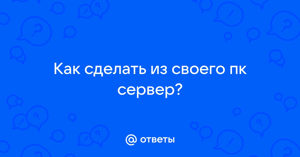 как сделать сервер из своего пк