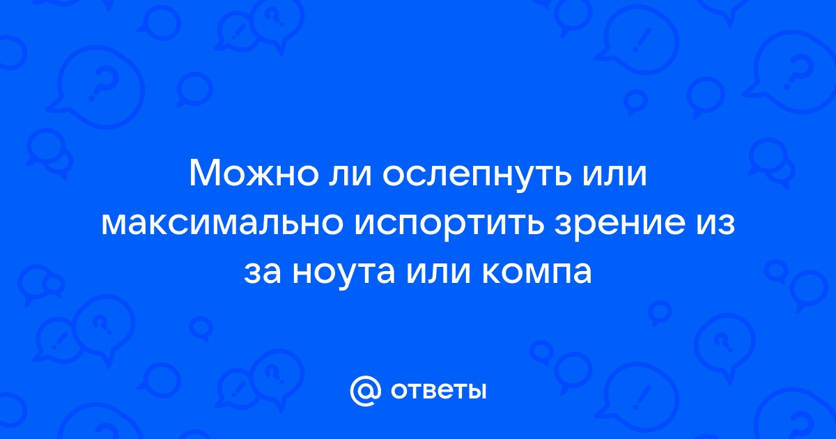 Можно ли ослепнуть от фонарика в телефоне