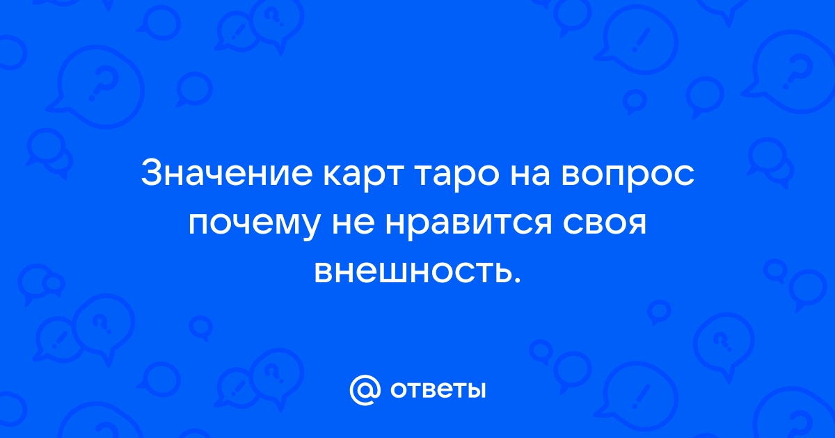 Почему человеку не нравится своя внешность на фото