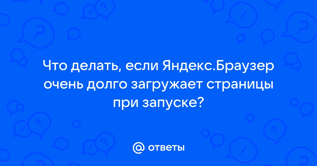 Почему сайт долго загружается