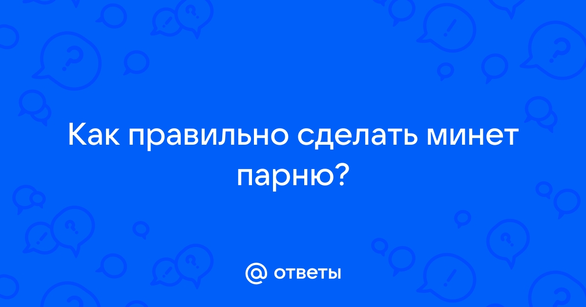 Правильно делать минет