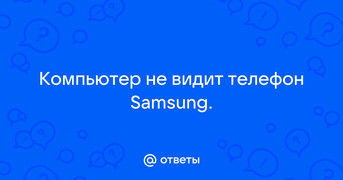 Компьютер не видит телефон: что делать и какие кнопки нажимать | Блог sensedance.ru