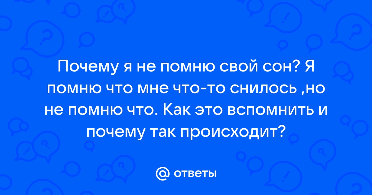 Почему мы не помним наши сны (и еще несколько важных фактов о сновидениях) | MARIECLAIRE