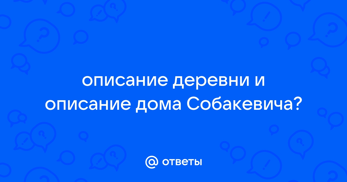 Описание усадьбы и интерьера собакевича