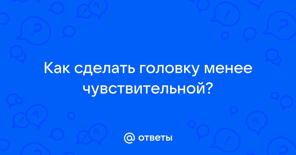 Способы увеличить чувствительность головки члена