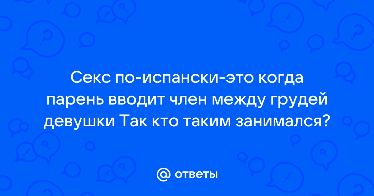 → заниматься сексом, перевод на испанский, примеры предложений