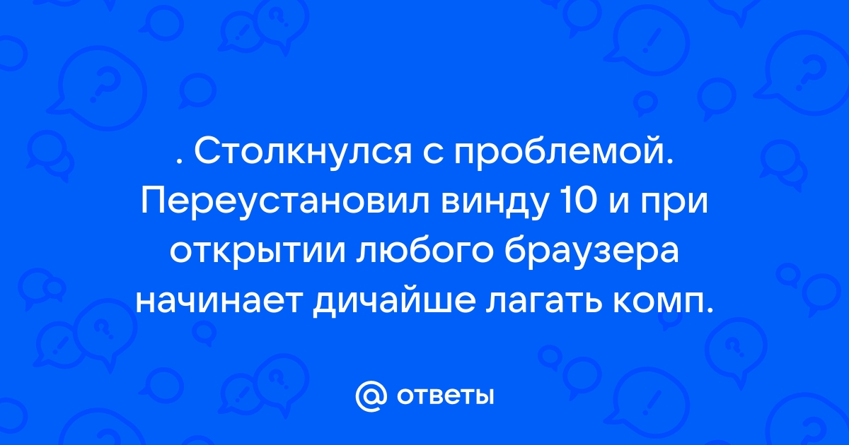 Компьютер начинает лагать при бездействии