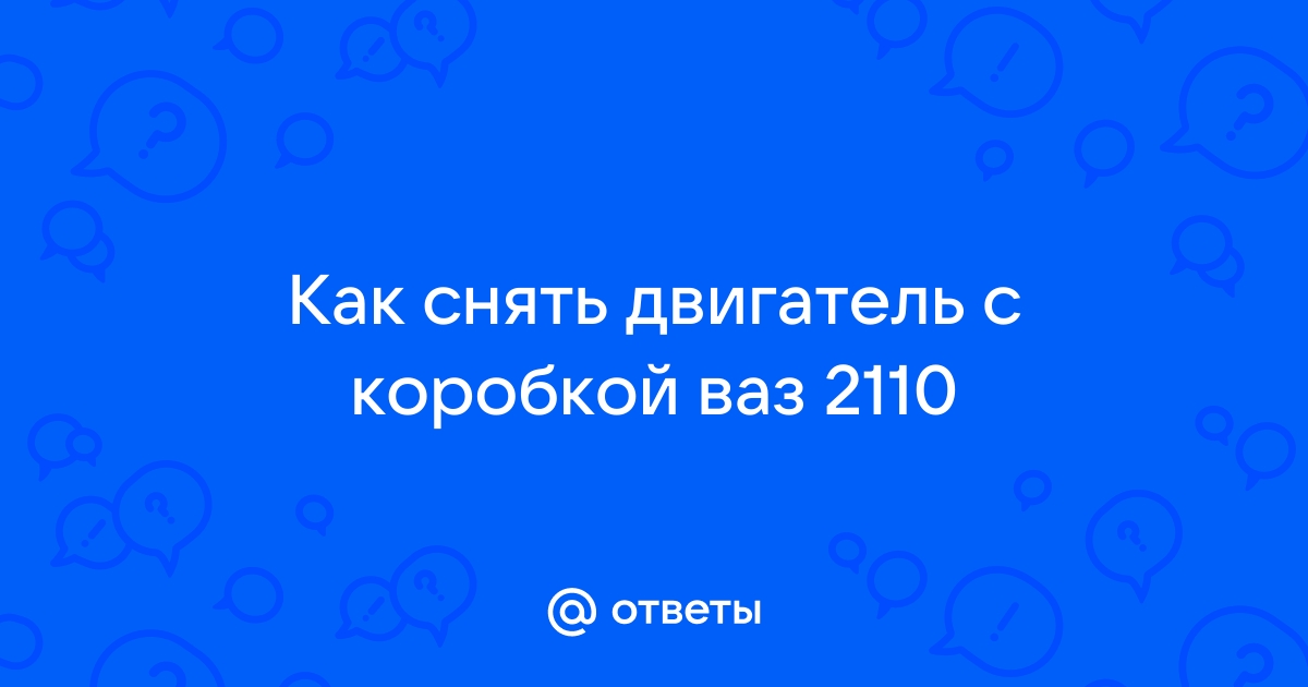 3.2.8 Снятие и установка двигателя без коробки передач