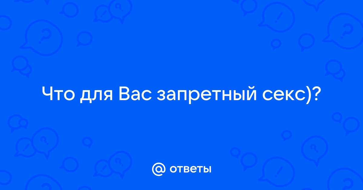 Запреты в сексе