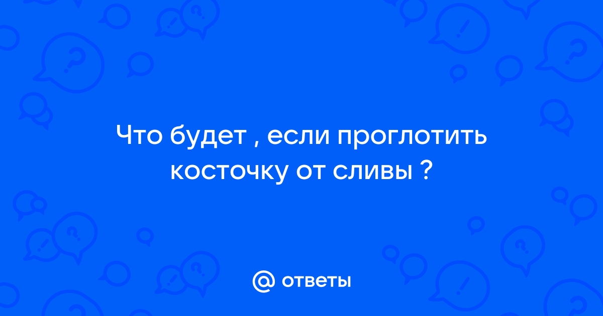 Материнство -> Ребёнок проглотил косточку