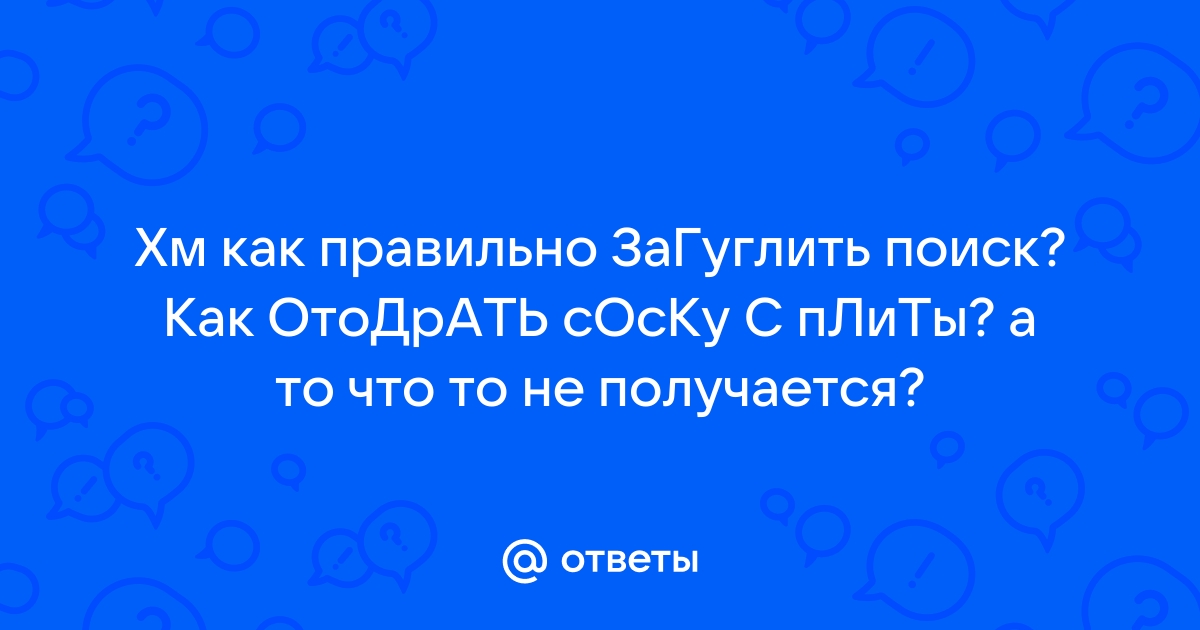 Как отодрать соску