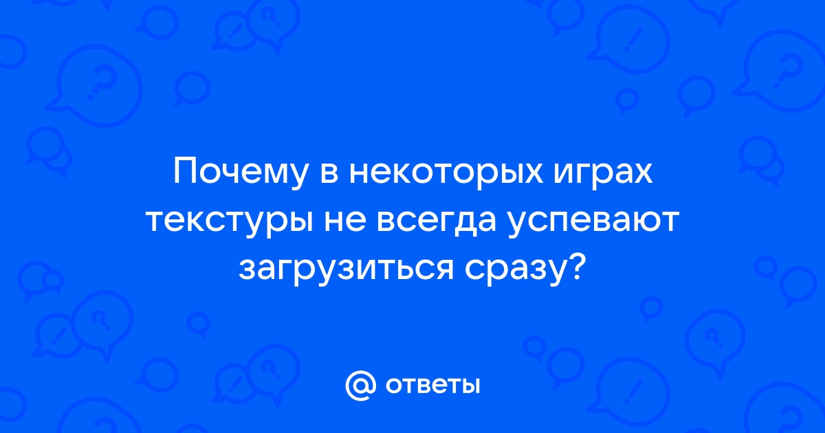 Почему в играх ломаются текстуры