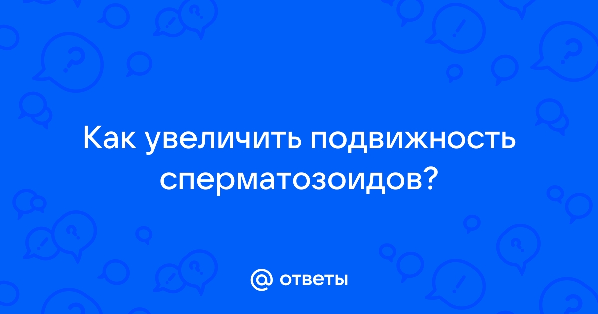 Как улучшить свойства нормальной спермы? Энциклопедия Клиники ЭКО