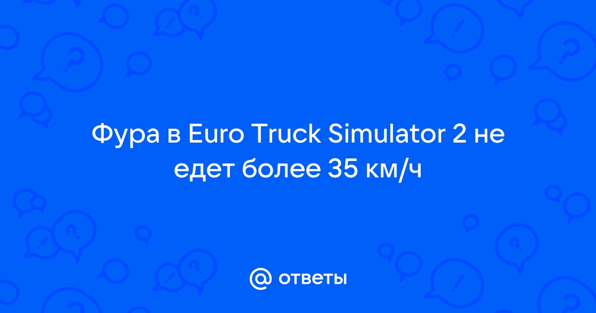 Euro Truck Simulator 2 / American Truck Simulator (+FAQ) • Конференция assenizatortomsk.ru