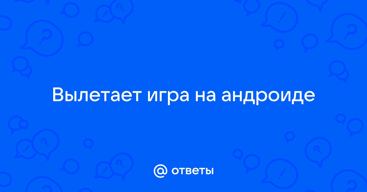 Почему вылетают приложения на Android и как с этим бороться - trikotagmarket.ru