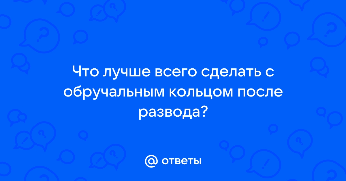 Обручальное кольцо..... после развода...