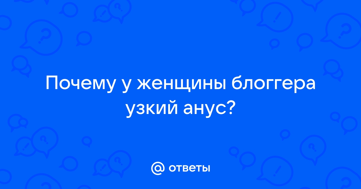 твой узкий анус | Поиск в словарях Грамоты