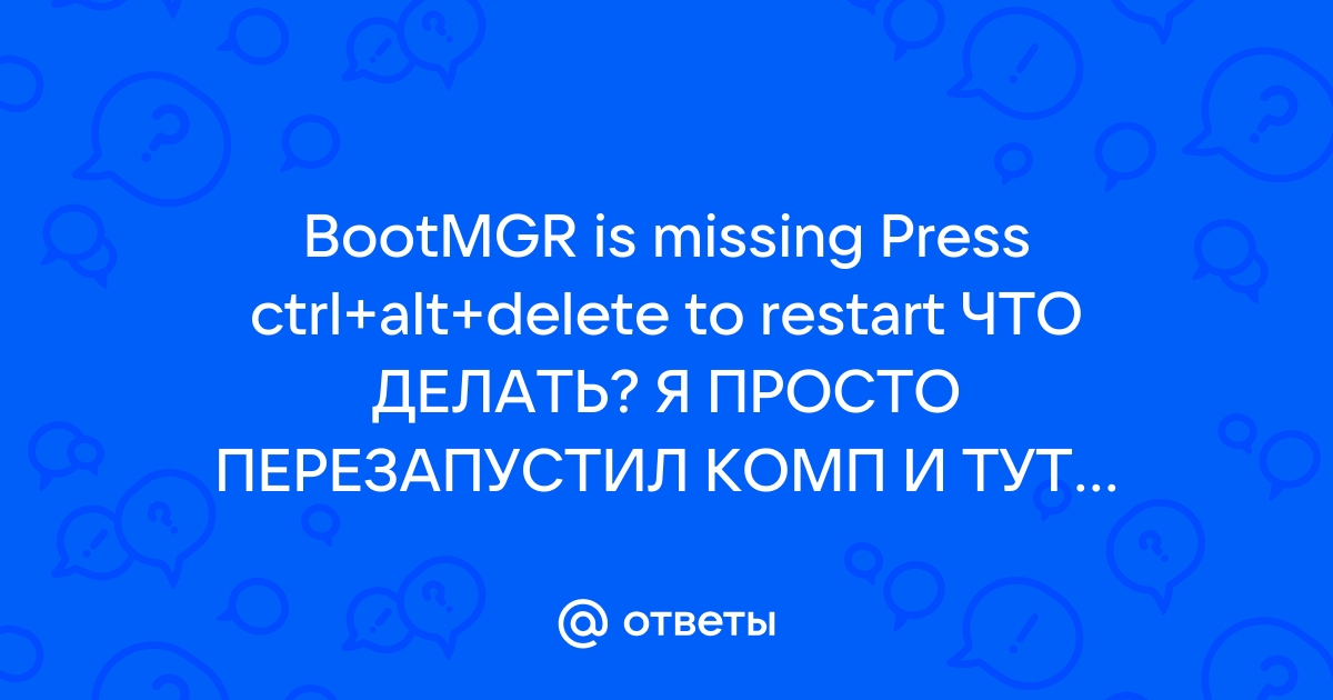 Ошибка «A disk read error occurred» или «BOOTMGR is Missing» - как исправить