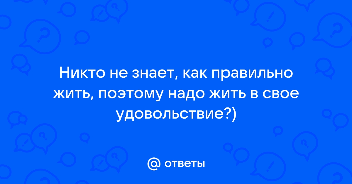 Никто не знает как правильно жить поэтому живите в свое удовольствие картинки