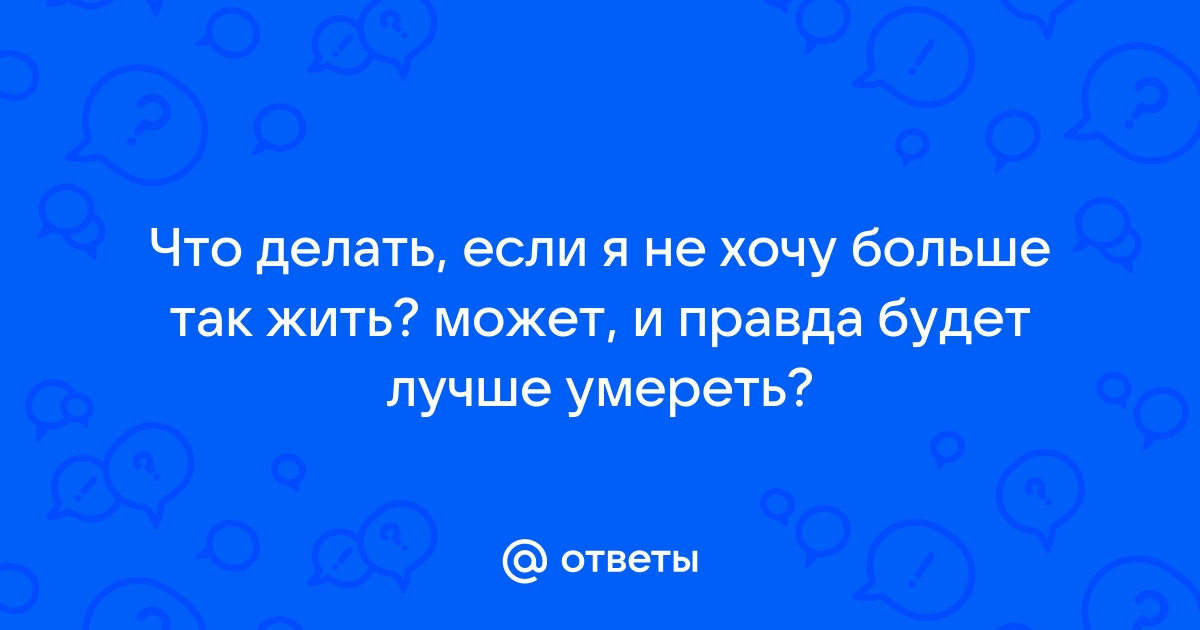 Вопросы к психологу - Психологическая служба - Интернет-служба экстренной психологической помощи