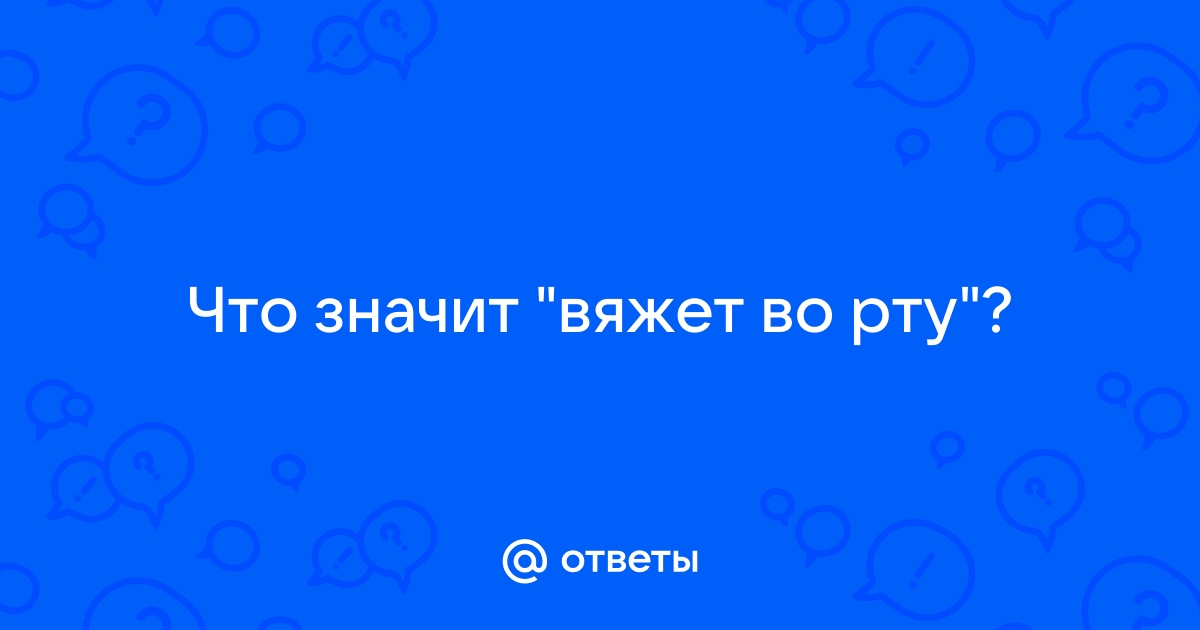 Сухость во рту - причины появления, при каких заболеваниях возникает, диагностика и способы лечения