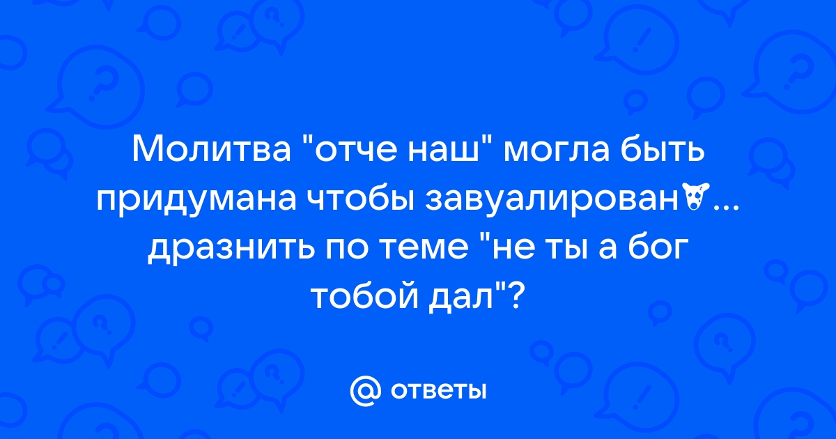 Капитонов Владислав. Зачем читать придуманные молитвы?