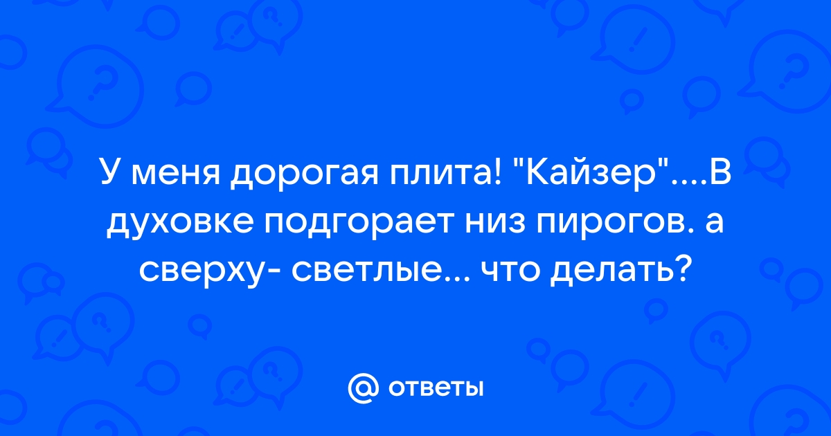 Духовка подгорает снизу | Частые неисправности