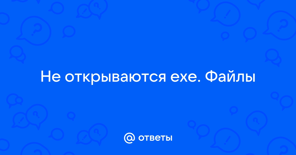 Не удается открыть EXE-файлы