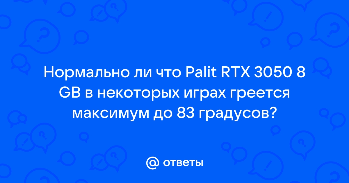 Процессор греется до 95 градусов в играх